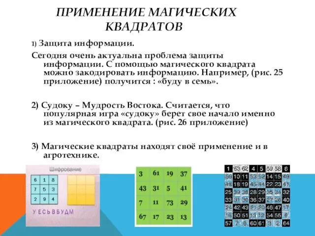 ПРИМЕНЕНИЕ МАГИЧЕСКИХ КВАДРАТОВ 1) Защита информации. Сегодня очень актуальна проблема защиты информации.