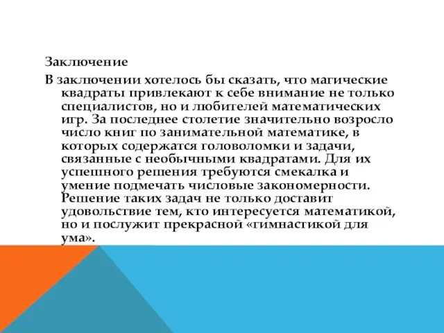 Заключение В заключении хотелось бы сказать, что магические квадраты привлекают к себе