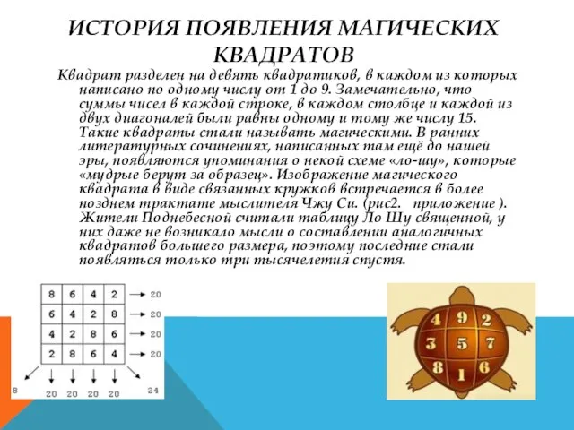 ИСТОРИЯ ПОЯВЛЕНИЯ МАГИЧЕСКИХ КВАДРАТОВ Квадрат разделен на девять квадратиков, в каждом из