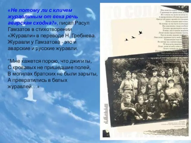 «Не потому ли с кличем журавлиным от века речь аварская сходна?», писал