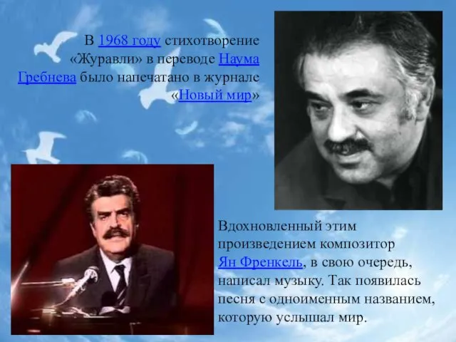 В 1968 году стихотворение «Журавли» в переводе Наума Гребнева было напечатано в