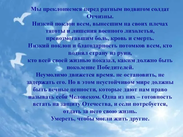 Мы преклоняемся перед ратным подвигом солдат Отчизны. Низкий поклон всем, вынесшим на