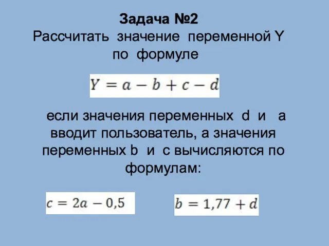 Задача №2 Рассчитать значение переменной Y по формуле если значения переменных d