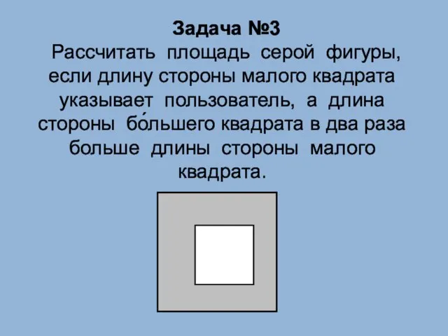 Задача №3 Рассчитать площадь серой фигуры, если длину стороны малого квадрата указывает