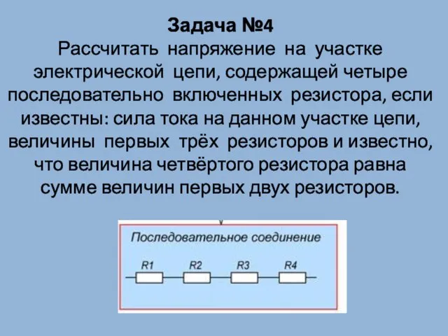 Задача №4 Рассчитать напряжение на участке электрической цепи, содержащей четыре последовательно включенных