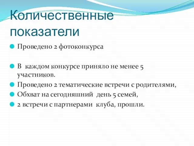 Количественные показатели Проведено 2 фотоконкурса В каждом конкурсе приняло не менее 5