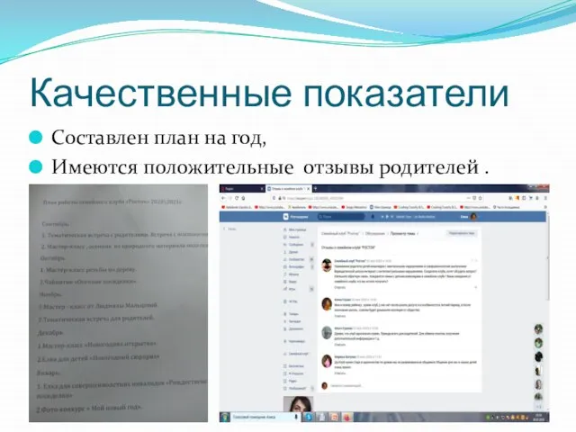 Качественные показатели Составлен план на год, Имеются положительные отзывы родителей .