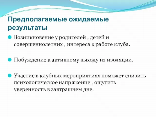 Предполагаемые ожидаемые результаты Возникновение у родителей , детей и совершеннолетних , интереса