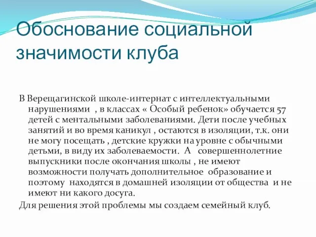 Обоснование социальной значимости клуба В Верещагинской школе-интернат с интеллектуальными нарушениями , в