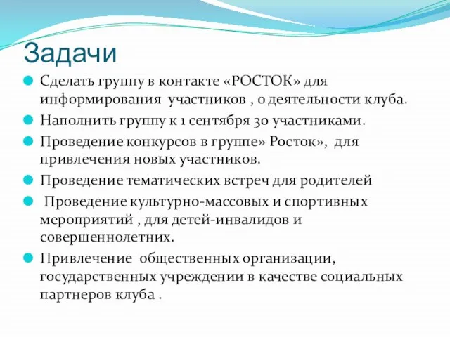 Задачи Сделать группу в контакте «РОСТОК» для информирования участников , о деятельности