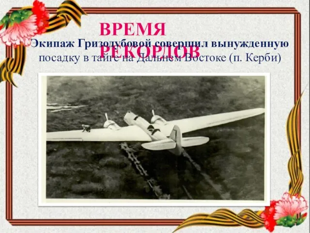 ВРЕМЯ РЕКОРДОВ Экипаж Гризодубовой совершил вынужденную посадку в тайге на Дальнем Востоке (п. Керби)