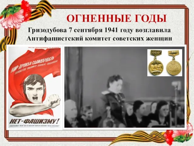 Гризодубова 7 сентября 1941 году возглавила Антифашистский комитет советских женщин ОГНЕННЫЕ ГОДЫ