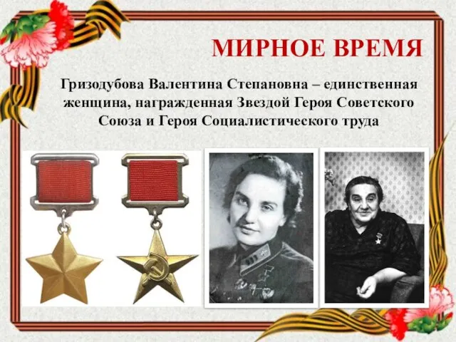 МИРНОЕ ВРЕМЯ Гризодубова Валентина Степановна – единственная женщина, награжденная Звездой Героя Советского