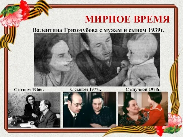 МИРНОЕ ВРЕМЯ Валентина Гризодубова с мужем и сыном 1939г. С отцом 1966г.