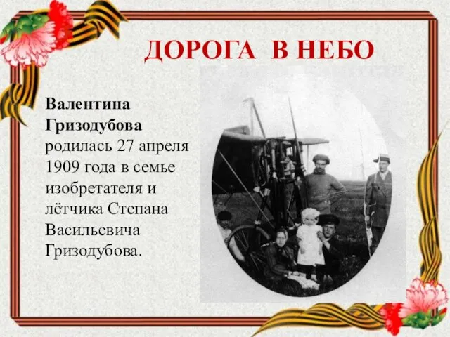 Валентина Гризодубова родилась 27 апреля 1909 года в семье изобретателя и лётчика