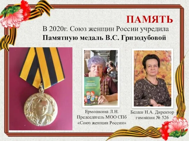 ПАМЯТЬ В 2020г. Союз женщин России учредила Памятную медаль В.С. Гризодубовой Ермошкина