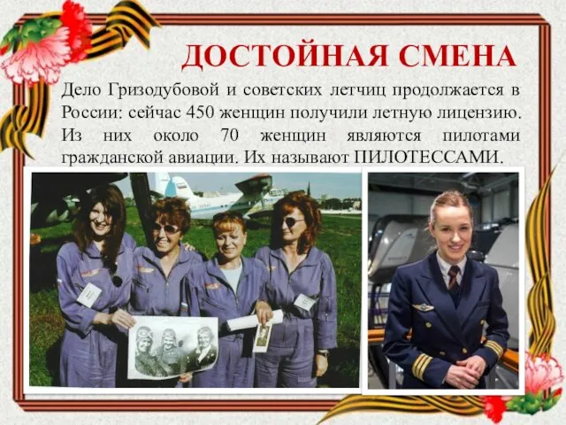 Дело Гризодубовой и советских летчиц продолжается в России: сейчас 450 женщин получили