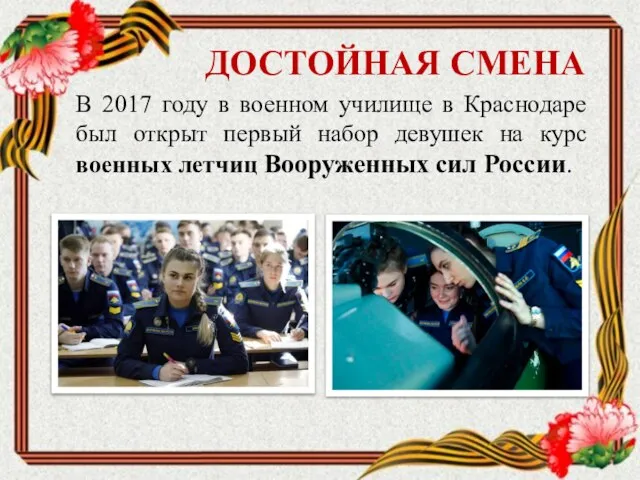 В 2017 году в военном училище в Краснодаре был открыт первый набор