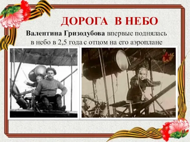 Валентина Гризодубова впервые поднялась в небо в 2,5 года с отцом на