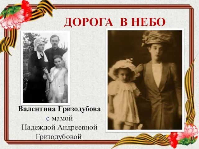 Валентина Гризодубова с мамой Надеждой Андреевной Гризодубовой, ДОРОГА В НЕБО