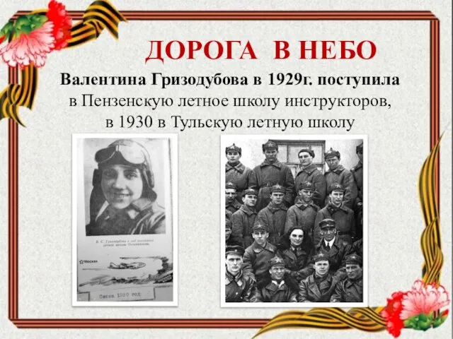Валентина Гризодубова в 1929г. поступила в Пензенскую летное школу инструкторов, в 1930
