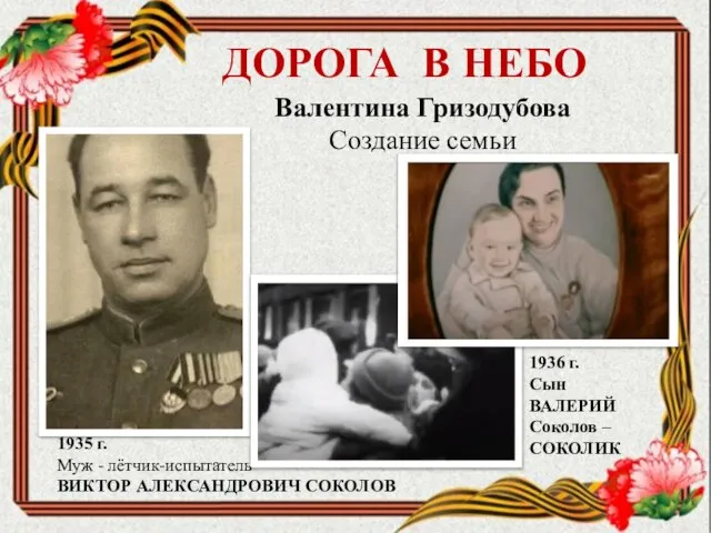 Валентина Гризодубова Создание семьи ДОРОГА В НЕБО 1935 г. Муж - лётчик-испытатель