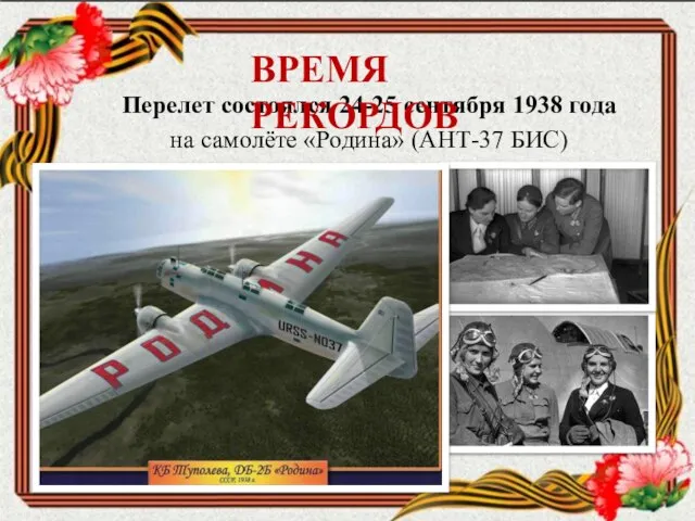 Перелет состоялся 24-25 сентября 1938 года на самолёте «Родина» (АНТ-37 БИС) ВРЕМЯ РЕКОРДОВ
