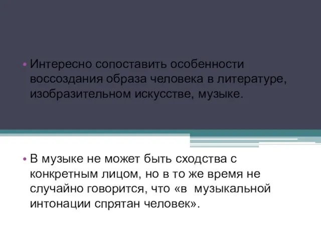 Интересно сопоставить особенности воссоздания образа человека в литературе, изобразительном искусстве, музыке. В