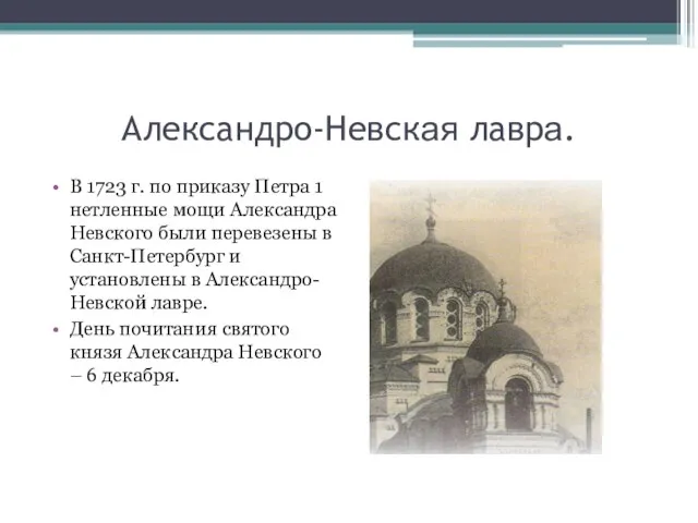 Александро-Невская лавра. В 1723 г. по приказу Петра 1 нетленные мощи Александра