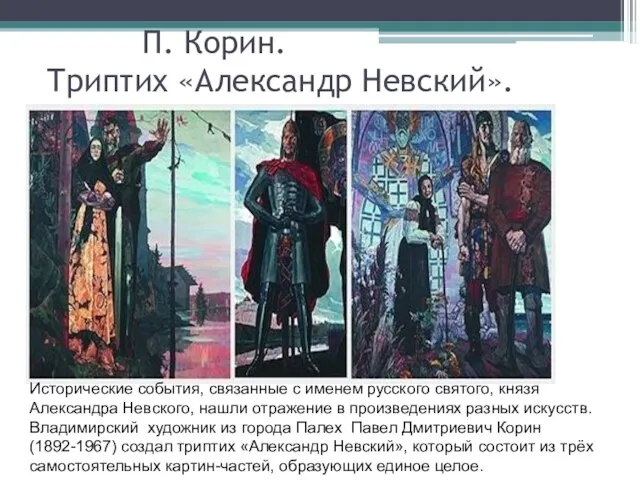 П. Корин. Триптих «Александр Невский». Исторические события, связанные с именем русского святого,