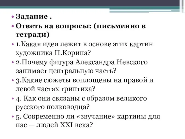 Задание . Ответь на вопросы: (письменно в тетради) 1.Какая идея лежит в