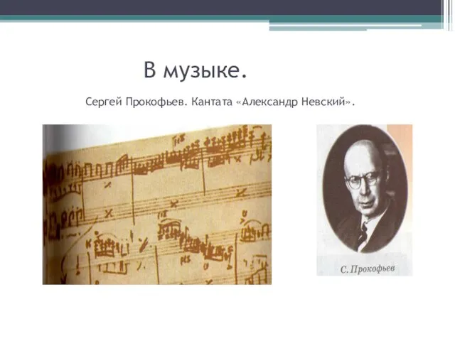 В музыке. Сергей Прокофьев. Кантата «Александр Невский».