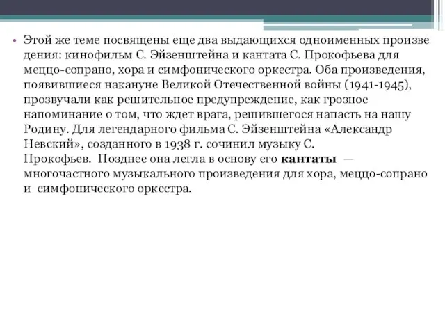 Этой же теме посвящены еще два выдающихся одноименных произве­дения: кинофильм С. Эйзенштейна