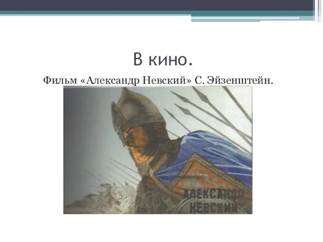 В кино. Фильм «Александр Невский» С. Эйзенштейн.