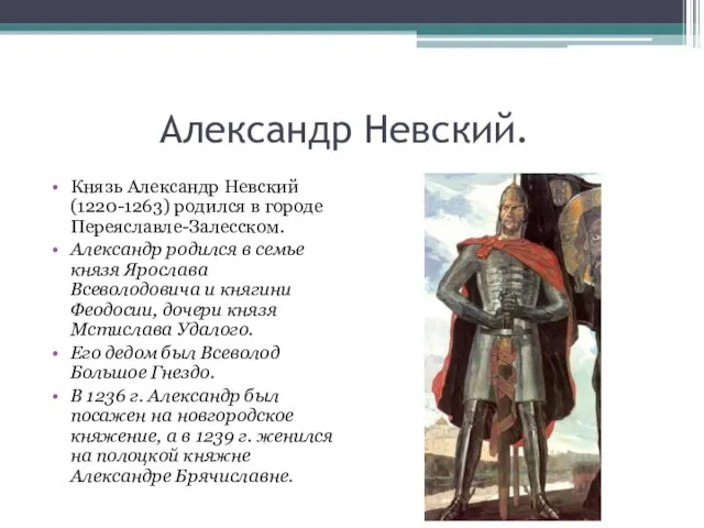 Александр Невский. Князь Александр Невский (1220-1263) родился в городе Переяславле-Залесском. Александр родился