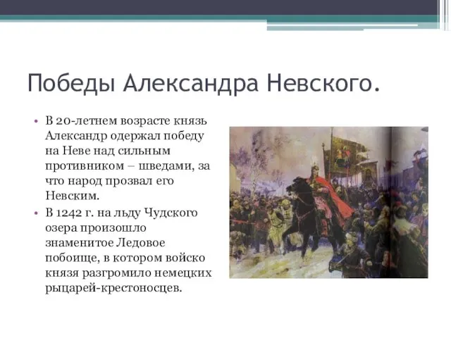 Победы Александра Невского. В 20-летнем возрасте князь Александр одержал победу на Неве