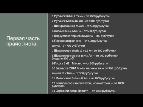 Первая часть прайс листа. 1 Рубанок Rebik 1.55 мм - от 1000