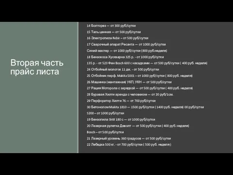 Вторая часть прайс листа 14 Болторез — от 300 руб/сутки 15 Таль