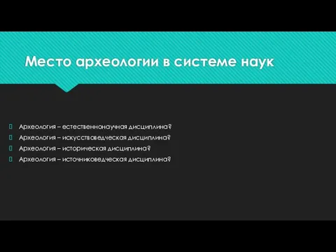 Место археологии в системе наук Археология – естественнонаучная дисциплина? Археология – искусствоведческая