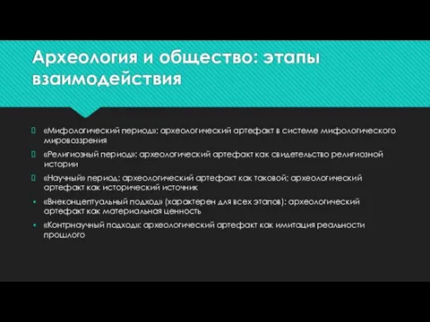 Археология и общество: этапы взаимодействия «Мифологический период»: археологический артефакт в системе мифологического