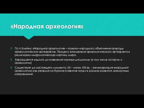 «Народная археология» По Л.Клейну: «Народная археология» – попытки народного объяснения природы археологических