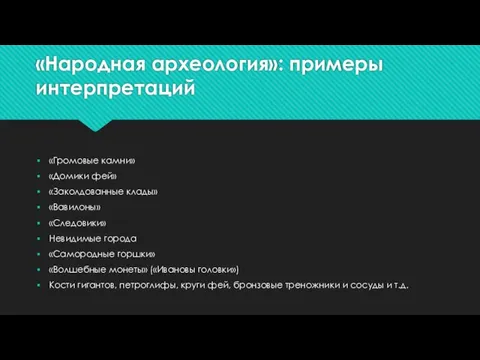 «Народная археология»: примеры интерпретаций «Громовые камни» «Домики фей» «Заколдованные клады» «Вавилоны» «Следовики»