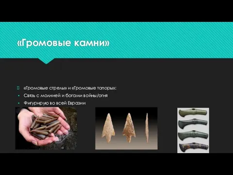 «Громовые камни» «Громовые стрелы» и «Громовые топоры»: Связь с молнией и богами