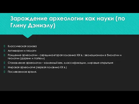 Зарождение археологии как науки (по Глину Дэниэлу) Классическая основа Антикварии и геологи