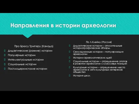 Направления в истории археологии По Л.Клейну (Россия) Дидактические истории – описательные историографические