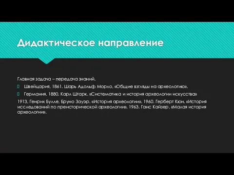 Дидактическое направление Главная задача – передача знаний. Швейцария, 1861. Шарь Адольф Морло,