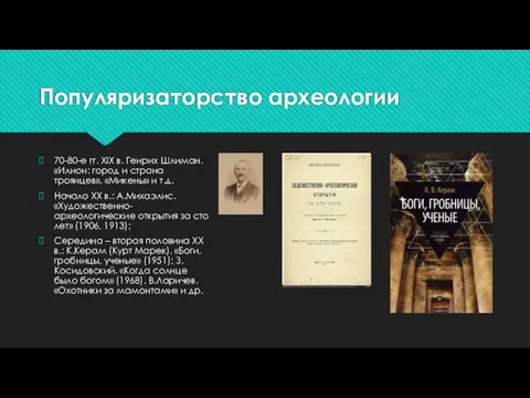 Популяризаторство археологии 70-80-е гг. XIX в. Генрих Шлиман. «Илион: город и страна