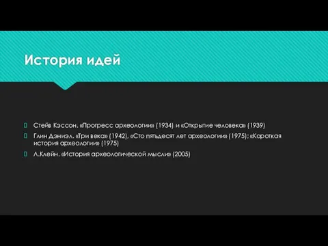 История идей Стейв Кэссон. «Прогресс археологии» (1934) и «Открытие человека» (1939) Глин