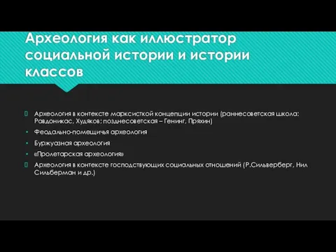 Археология как иллюстратор социальной истории и истории классов Археология в контексте марксисткой