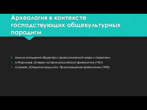 Археология в контексте господствующих общекультурных парадигм Анализ отношения общества к археологической науке